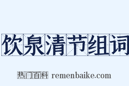 饮泉清节组词是什么意思的图片